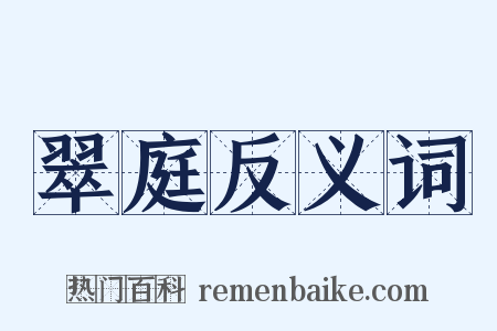 翠庭反义词是什么意思的图片